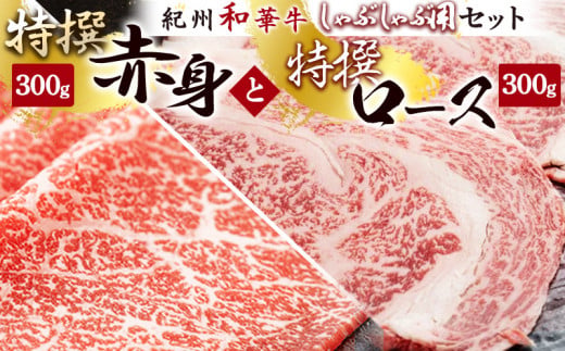 EN6010_黒毛和牛 紀州和華牛 特撰ロース (しゃぶしゃぶ用) 300g