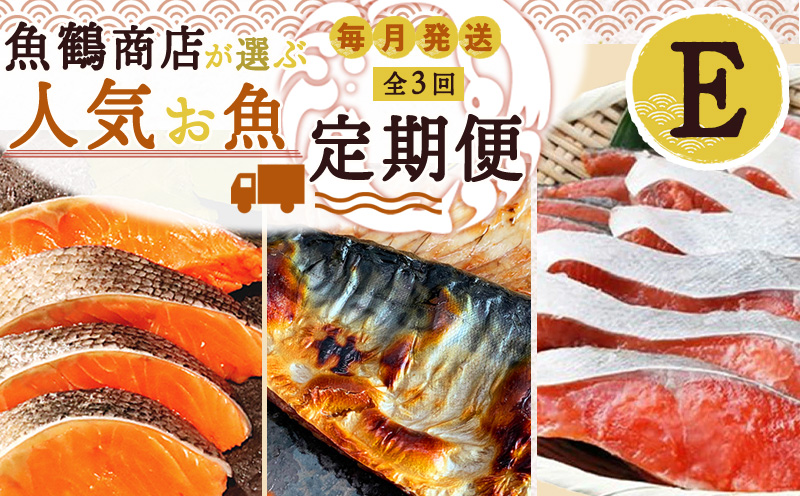 G60-T70_【定期便 全3回】魚鶴商店が選ぶ人気お魚E(銀鮭切身