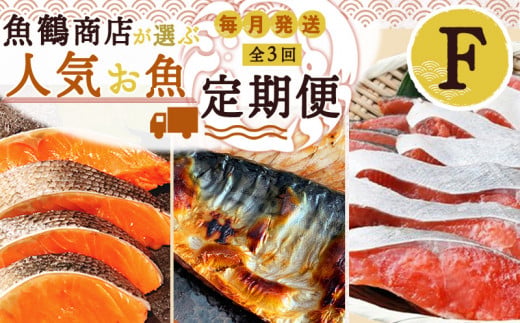 G60-T71_【定期便 全3回】魚鶴商店が選ぶ人気お魚F(銀鮭切身