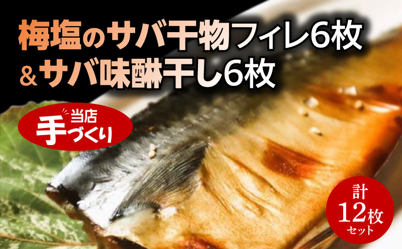 J6024_和歌山産サバ干物フィレ6枚(2枚×3袋)＆和歌山産サバ味