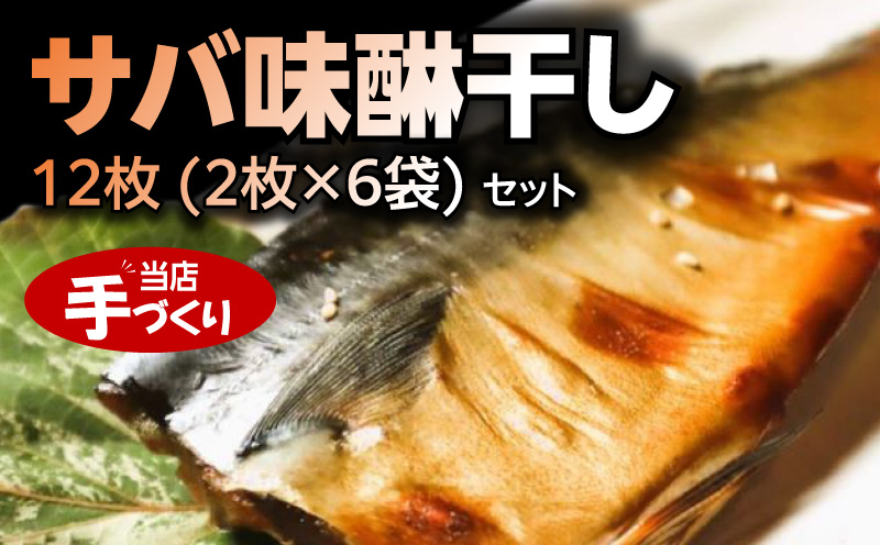 J6027_和歌山産サバ味醂干し 12枚 (2枚×6袋) セット【干物 魚