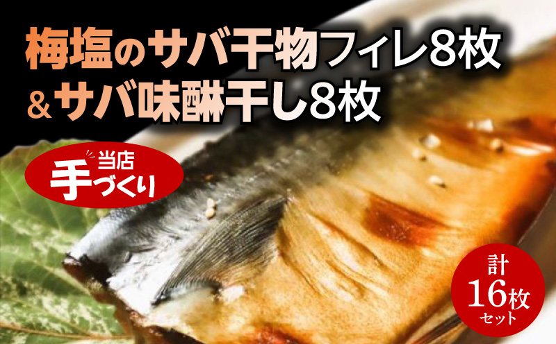 J6025_和歌山産サバ干物フィレ8枚(2枚×4袋)＆和歌山産サバ味