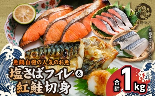 G7302_【ご家庭用 訳あり】人気の塩さばフィレ ＆ 紅鮭切身