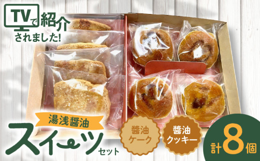 AS6005_湯浅醤油スイーツ　醤油ケーク＆醤油クッキー　各4個