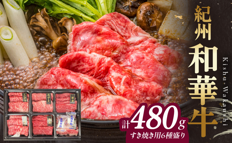 BN6131_紀州和華牛　すき焼き用　食べ比べ　6種盛り　480g