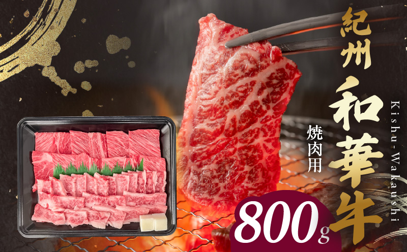 BN6130_紀州和華牛　肩ロース・バラ　焼肉用　800g