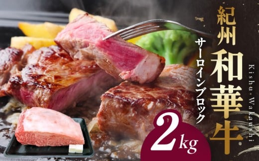 BN6120_紀州和華牛　サーロインブロック　2kg