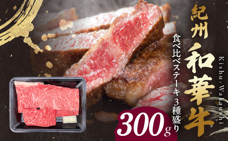 BN6118_紀州和華牛　食べ比べステーキ　3種盛り　計300g（各10