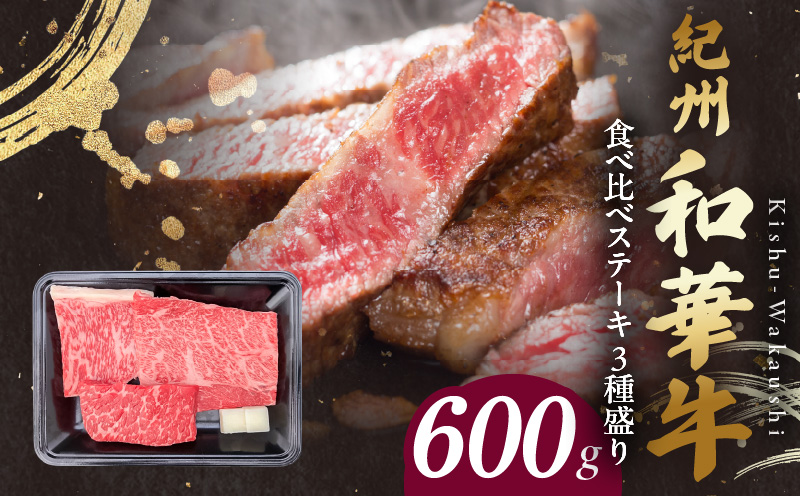 BN6117_紀州和華牛　食べ比べステーキ　3種盛り　計600g（各10