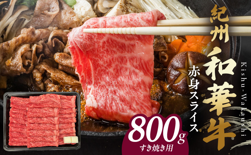 BN6113_紀州和華牛　赤身スライス　すき焼き用　800g