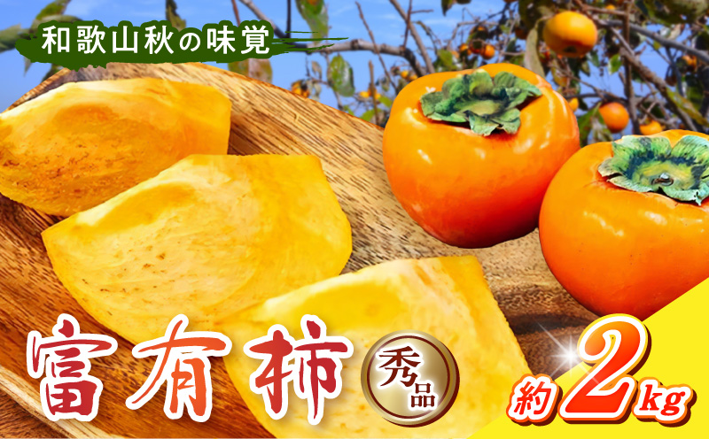 G7114_【2026年 先行予約】和歌山秋の味覚 富有柿 秀品 約2kg