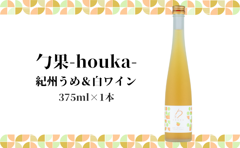 EM6102_勹果(ほうか) 紀州うめ＆白ワイン 375ml【ワイン フルー
