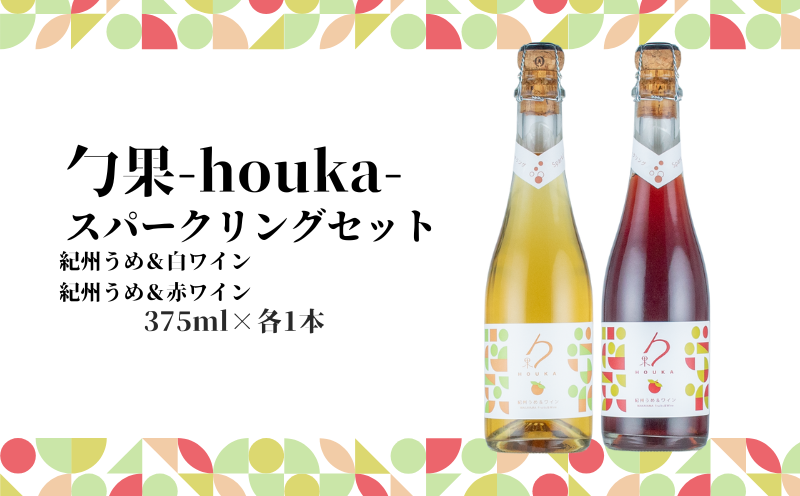 EM6106_勹果(ほうか) スパークリングセット （梅白 梅赤） 375m