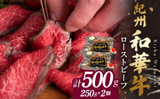 BN6046_紀州和華牛赤身　ローストビーフ　2個入り　計500g