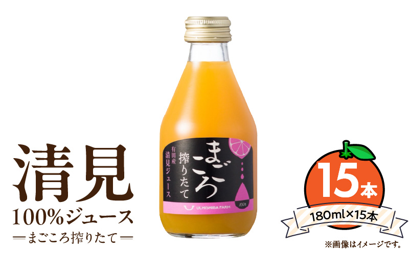 ZE6457_【まごころ搾りたて】清見 100%ジュース 180ml ×15本