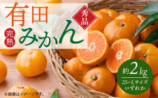 G7343_秀品 有田みかん 2kg 2S～Lサイズのいずれか