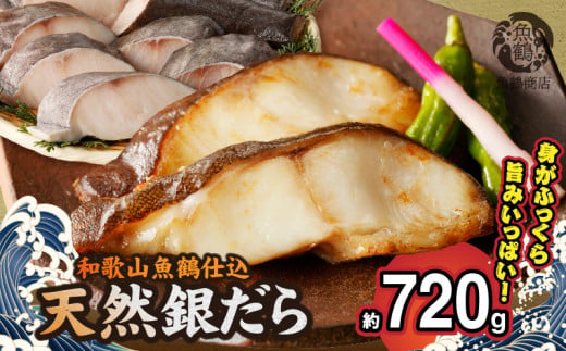 G7334_和歌山魚鶴仕込みのだし漬け天然銀だら切身8切（真空