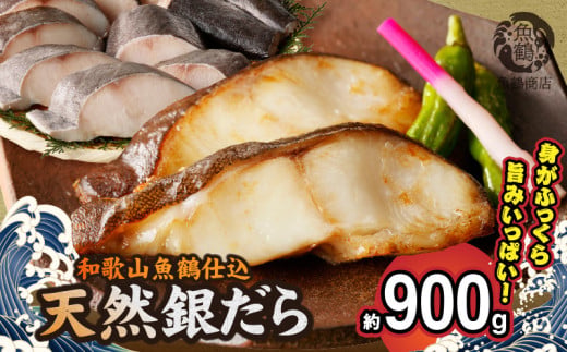 G7335_和歌山魚鶴仕込みのだし漬け天然銀だら切身10切（真空