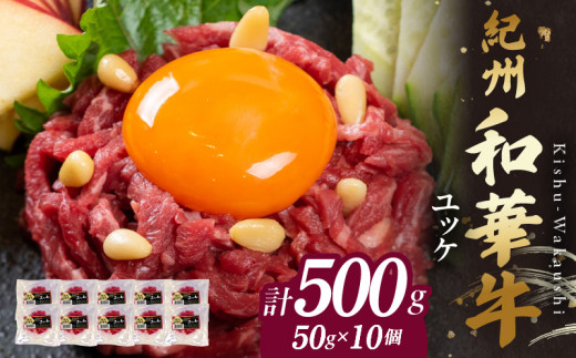 BN6139_紀州和華牛 ユッケ 50g × 10個 タレ付き 牛肉 モモ肉 黒