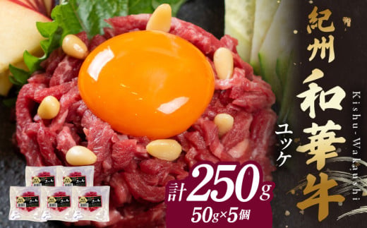 BN6138_紀州和華牛 ユッケ50g × 5個 タレ付き 牛肉 モモ肉 黒毛