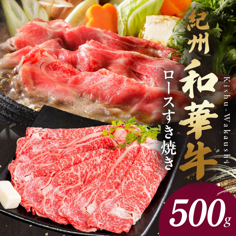 BN6100_G_【紀州和華牛】ロースすき焼き 500g　【ギフト用】★