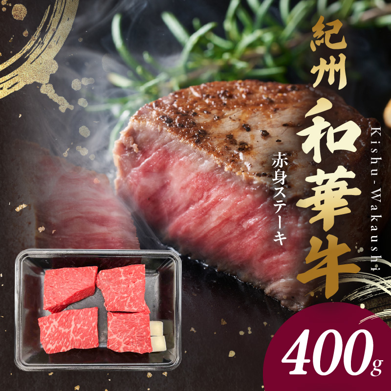 BN6115_G_紀州和華牛　赤身ステーキ　100g×4枚　【ギフト用】