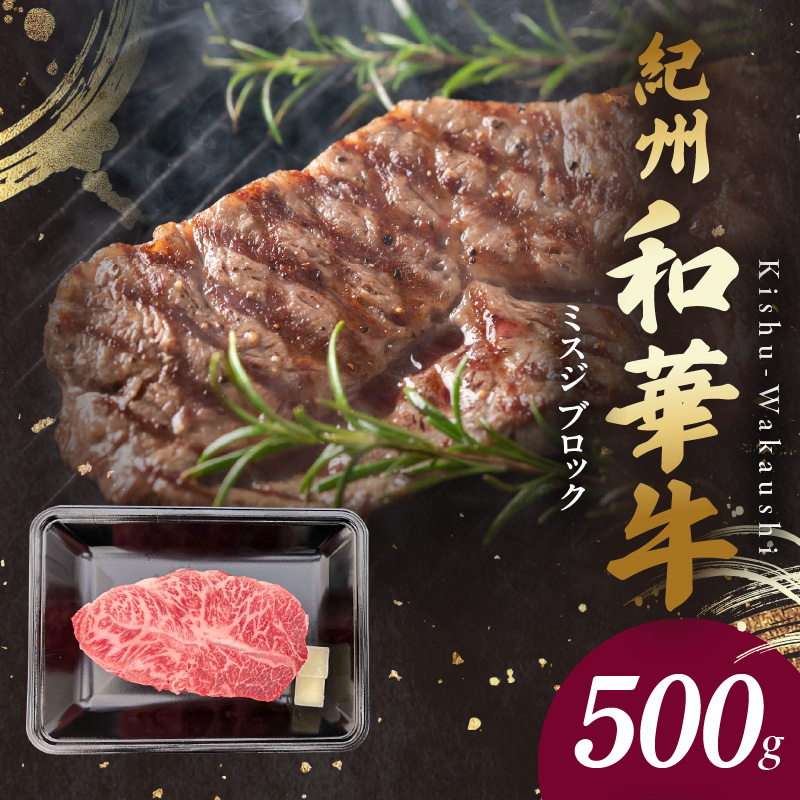 BN6121_G_紀州和華牛　ミスジブロック　500g　【ギフト用】★