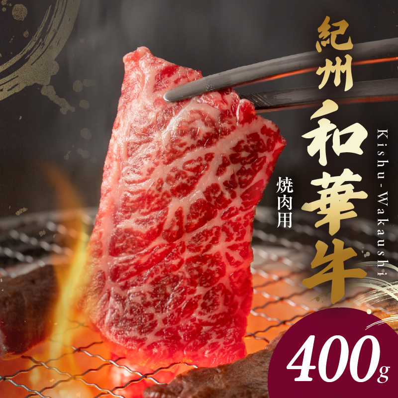 BN6129_G_紀州和華牛　肩ロース・バラ　焼肉用　400g【ギフト