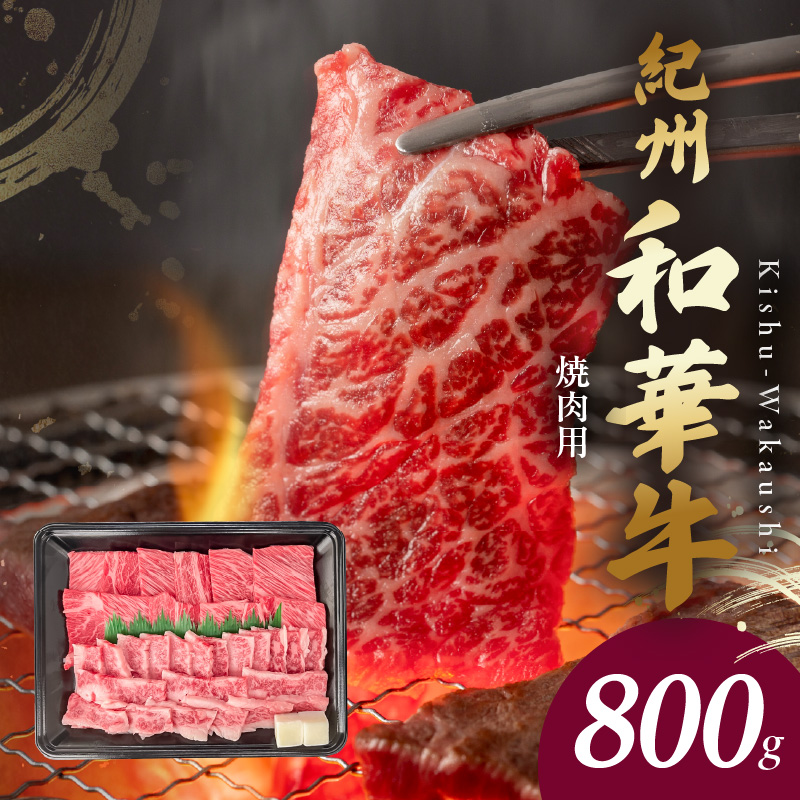 BN6130_G_紀州和華牛　肩ロース・バラ　焼肉用　800g　【ギフ