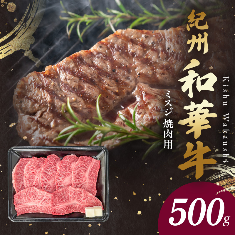 BN6133_G_紀州和華牛　ミスジ　焼肉用　500g　【ギフト用】★