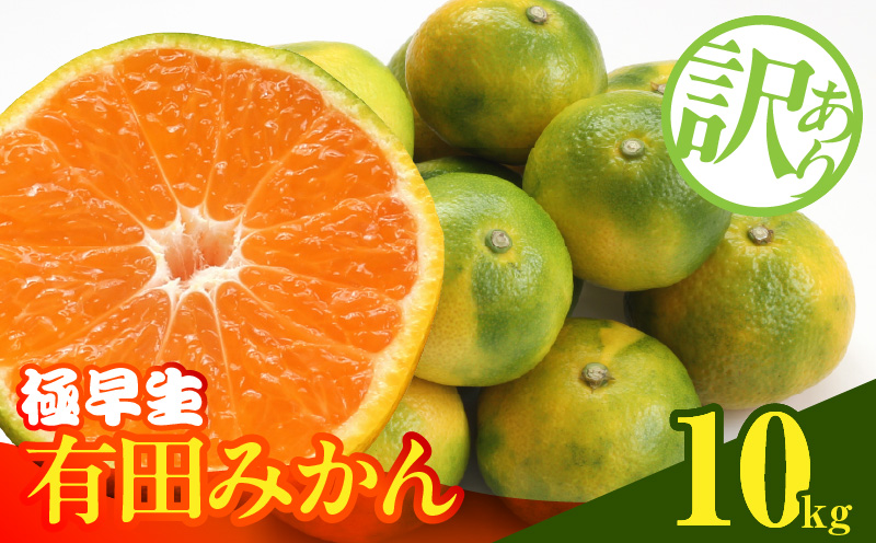 MK1082_【2026年先行予約】訳あり みかん 極早生 箱込 10kg ( 内