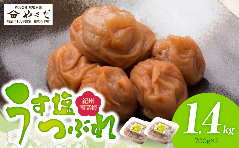 YD1001_紀州南高梅うす塩つぶれ（塩分約6％）700ｇ×2
