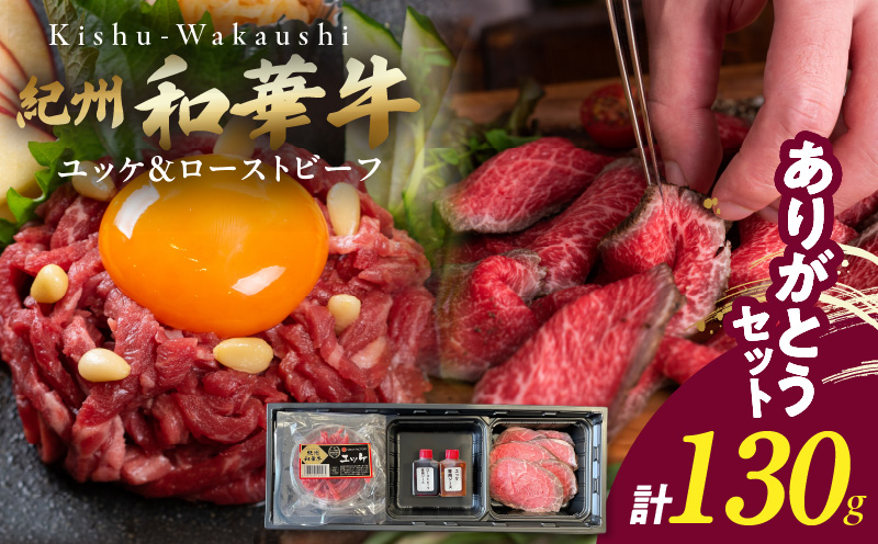 BN6165_【父の日】ありがとうセット　（紀州和華牛 ユッケ・