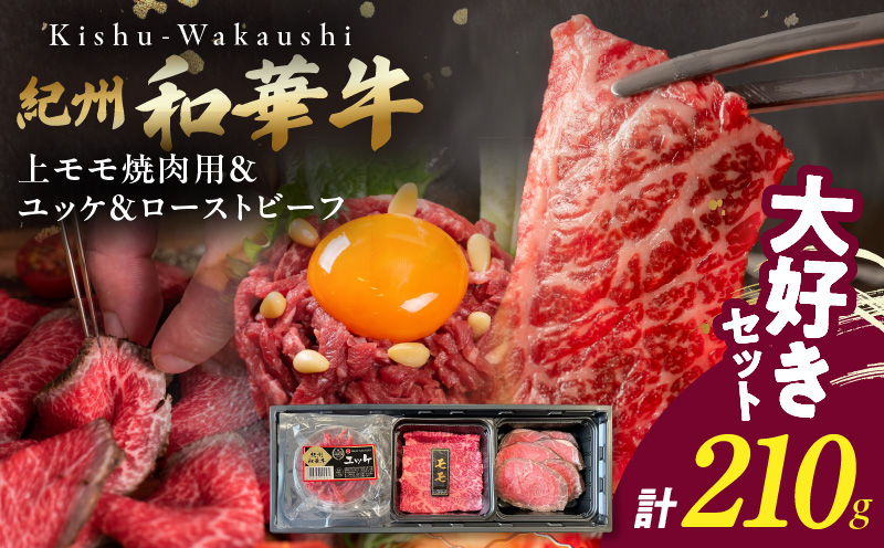 BN6166_【父の日】大好きセット　（紀州和華牛 上モモ焼肉用