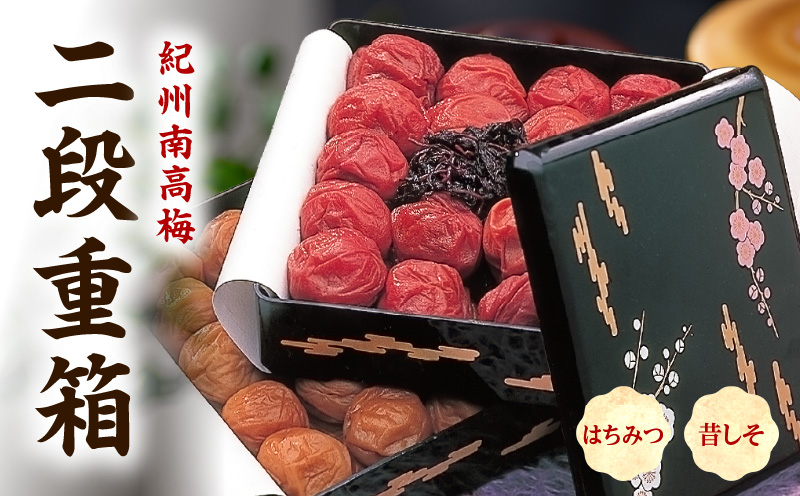 SF1030_紀州南高梅　二段重箱（はちみつ・昔しそ）