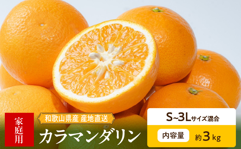 ZE6502_【2026年先行予約】和歌山県産　カラマンダリン　3kg