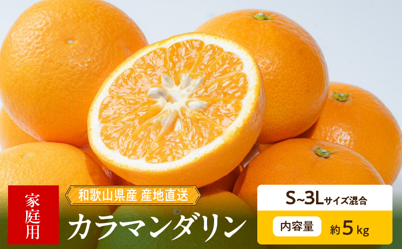 ZE6503_【2026年先行予約】和歌山県産　カラマンダリン　5kg