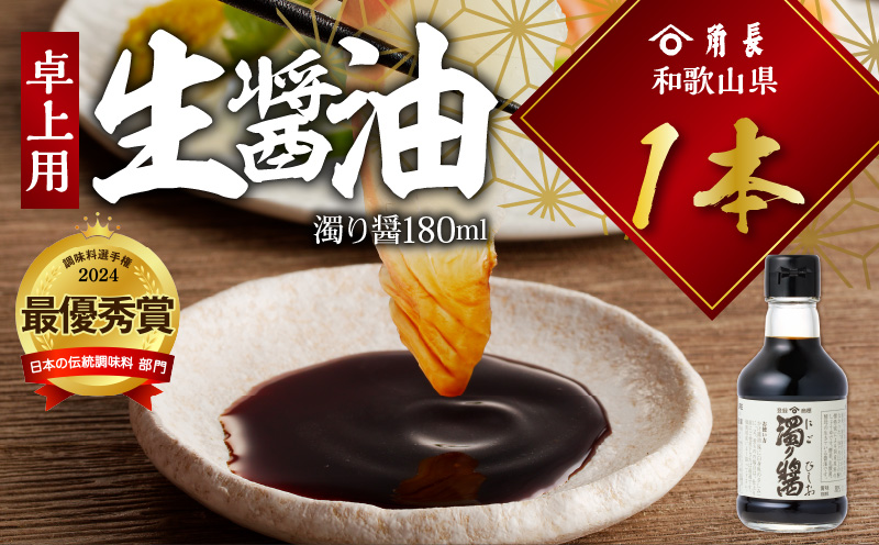 ZC6022_角長 卓上用生醤油1本(濁り醤180ml）