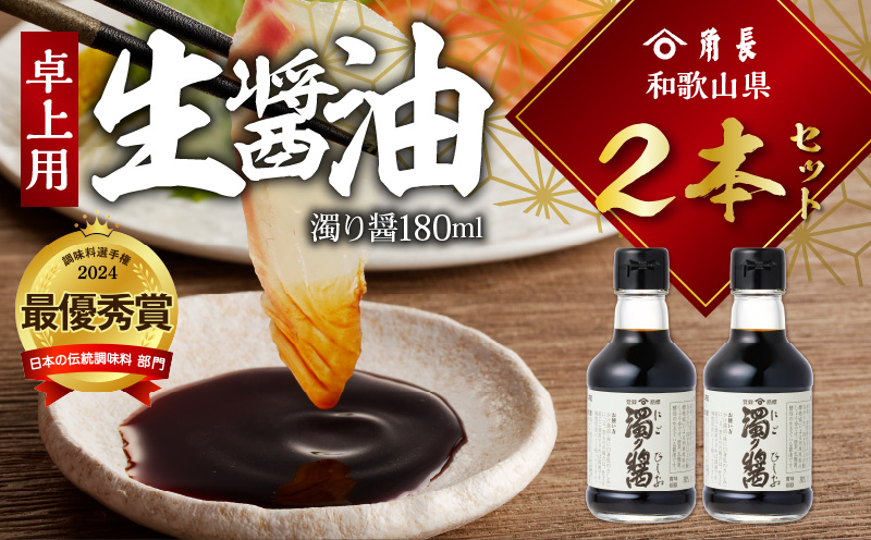 ZC6023_角長 卓上用生醤油2本(濁り醤180ml）