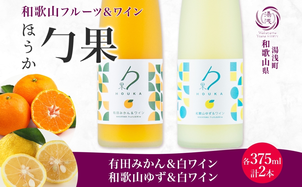 KG1017_勹果 ほうか 有田みかん・ 和歌山ゆず＆白ワイン 各1