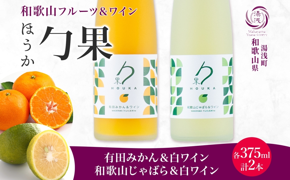 KG1018_勹果 ほうか 有田みかん・ 和歌山じゃばら＆白ワイン