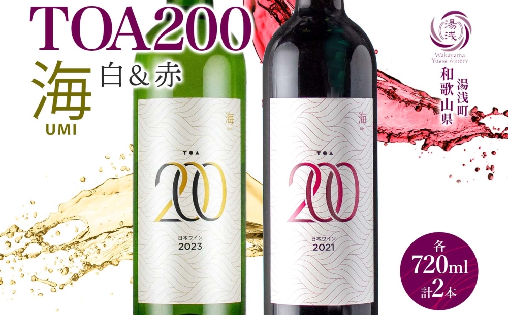 KG1023_TOA200 海 ワイン2種セット 赤・白 720ml 各1本 ギフト箱付
