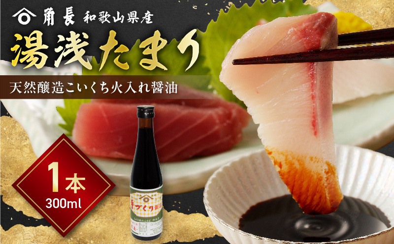 ZC6025_角長 湯浅たまり（天然醸造こいくち火入れ醤油）300ml