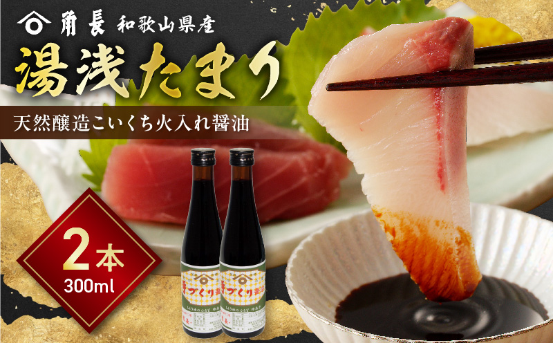 ZC6026_角長 湯浅たまり（天然醸造こいくち火入れ醤油）300ml