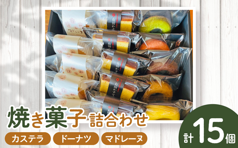 AS6006_焼菓子詰め合わせカステラ５個、ドーナツ5種、マドレ