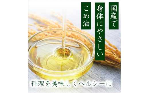 米油 国産 500g×6本入 / こめ油 油 食用油 オイル 揚げ物 天ぷら  【ard610-500ml-6】