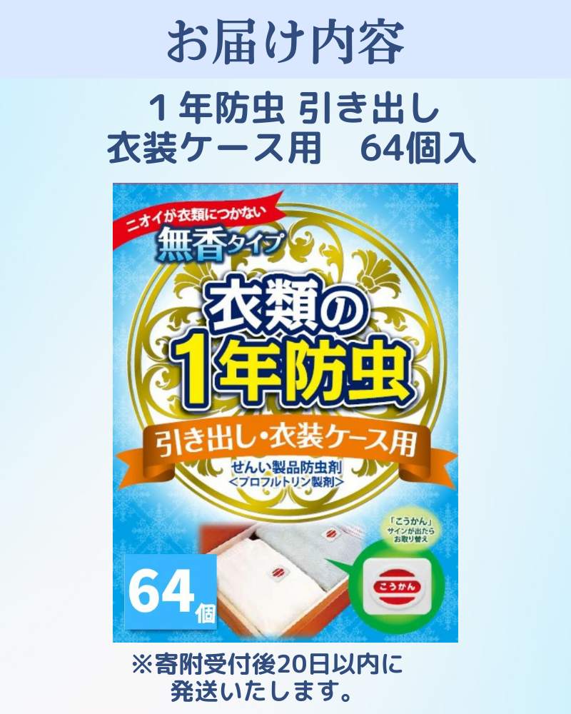 キンエイ 1年 防虫 引き出し 衣装ケース用 64個入  / 引き出し 衣装ケース クローゼット タンス 虫よけ ダニ 防カビ 防臭 対策 【kie932-hi-64】