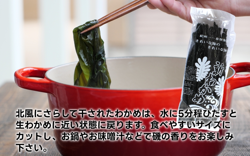 ▼紀州衣奈産乾燥わかめ 150g × 5パック(2026年産) /わかめ 海草 和歌山 国産 味噌汁 具材【sml213-wak-5】