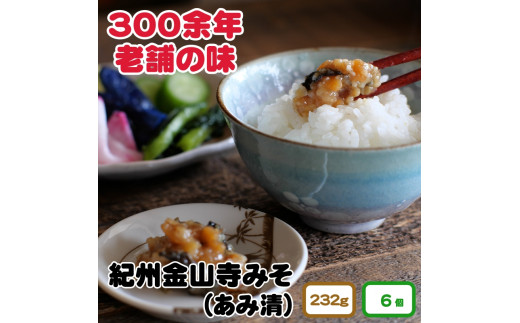 紀州金山寺味噌家庭用簡易包装 232g 6個入り //plum【ami601-232-6】