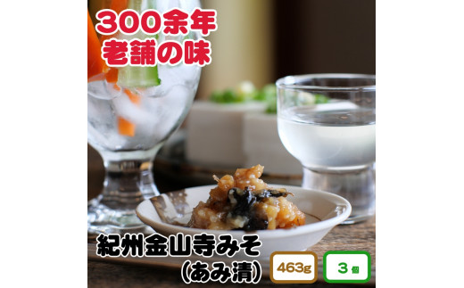 紀州金山寺味噌家庭用簡易包装 463g 3個入り //plum【ami601-463-3】